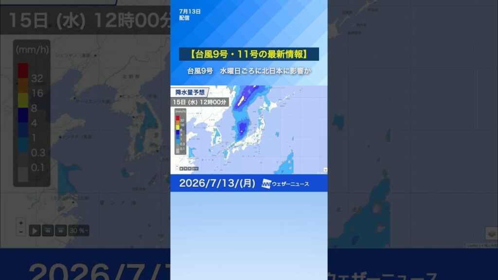 【台風9号・11号の最新情報】台風9号の影響は？週中頃は北日本で雨 #通勤タイパ #news #台風