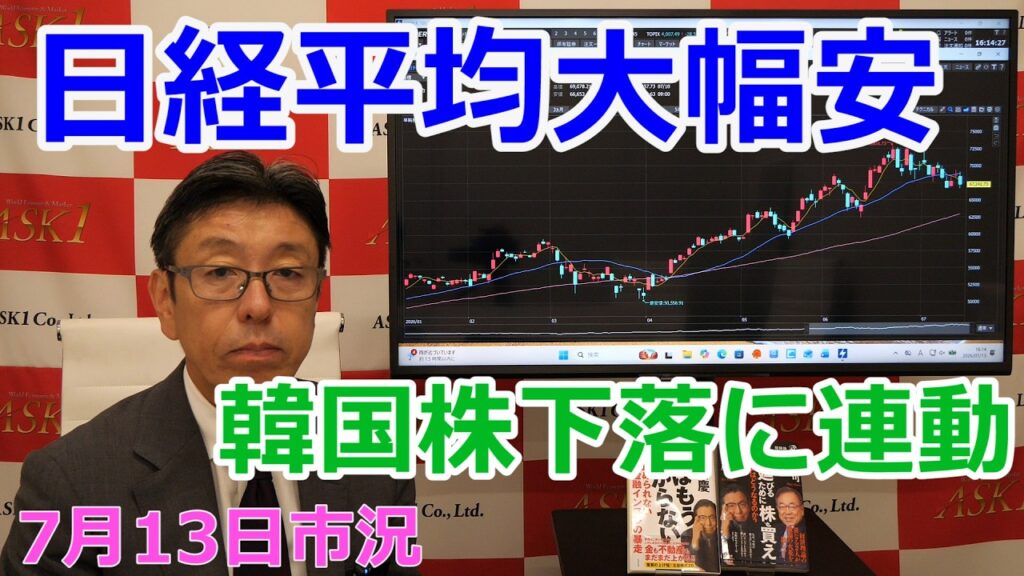 2026年7月13日【日経平均大幅安　韓国株下落に連動】（市況放送【毎日配信】）