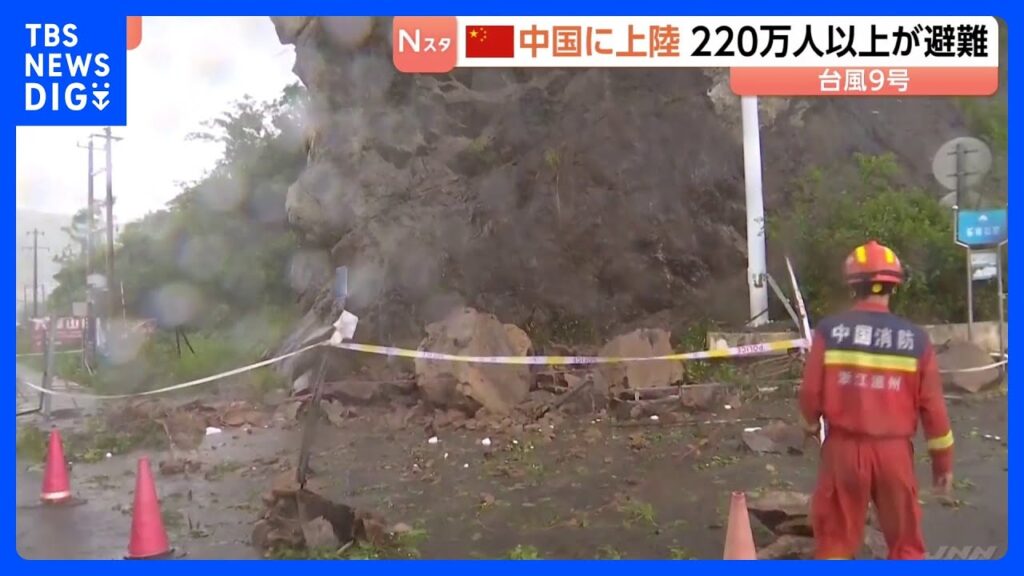 台風9号　中国・浙江省に上陸　220万人以上が避難　大雨で道路冠水　落石・倒木などの被害確認｜TBS NEWS DIG