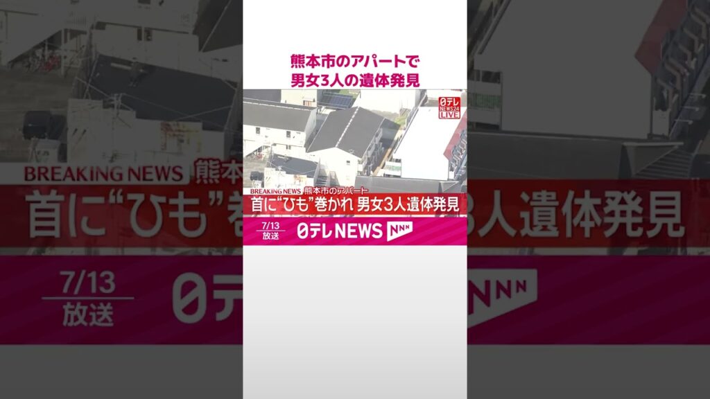 【速報】熊本市のアパートで男女3人の遺体発見  首に“ひも”巻かれ…  #shorts