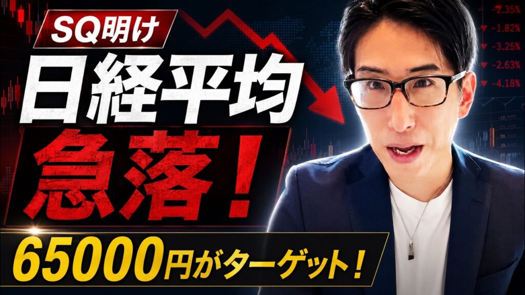 SQ明け日経平均株価は急落！日経平均株価は65000円を目指している！