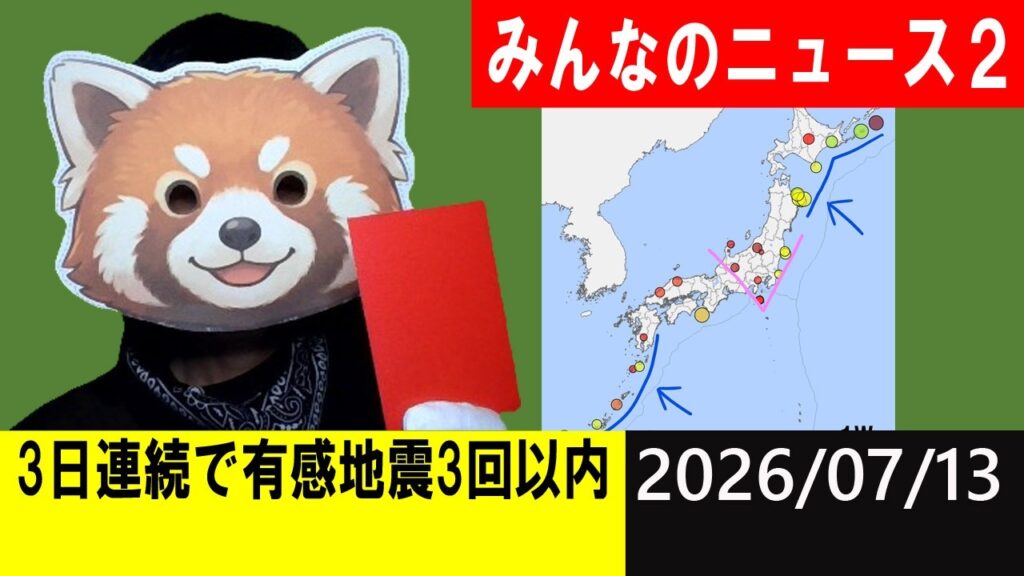 3日連続で有感地震3回以内！地震研究家 レッサー