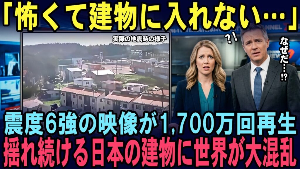 【海外の反応】「怖くて建物に入れない…」震度6強の日本の映像を見た海外ニュース編集者が、目の前の光景を理解できなかった理由