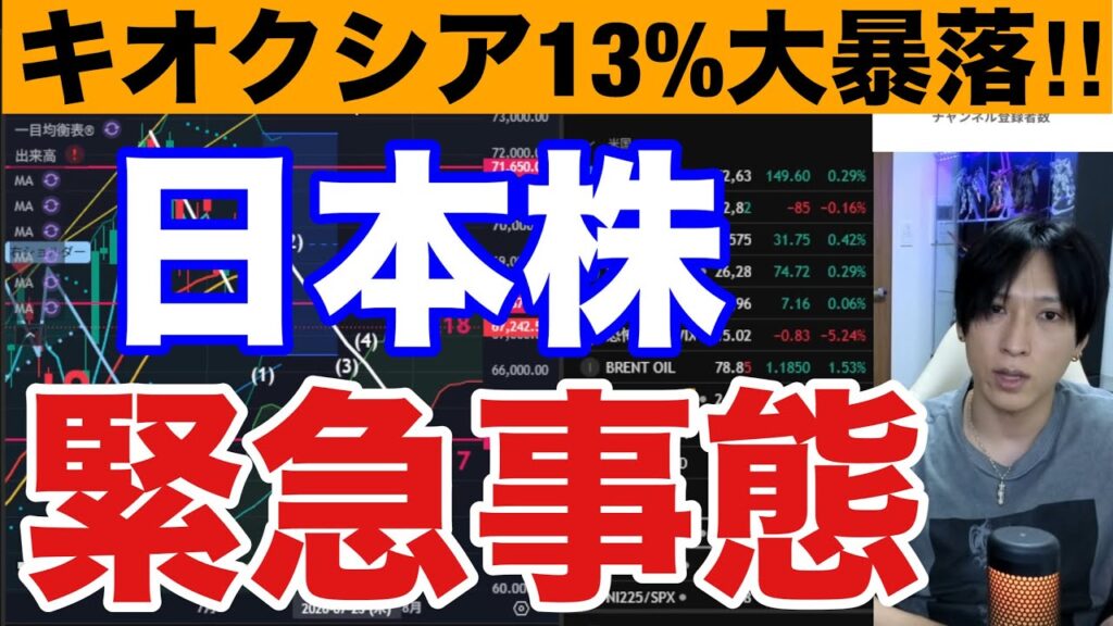 【日本株緊急事態‼️】キオクシア13％大暴落ヤバい‼AI半導体株急落、空売り激減で日経平均1315円安。ドル円162円で海外勢も日本株売りか。米国株、仮想通貨BTCも弱い。ワイ。