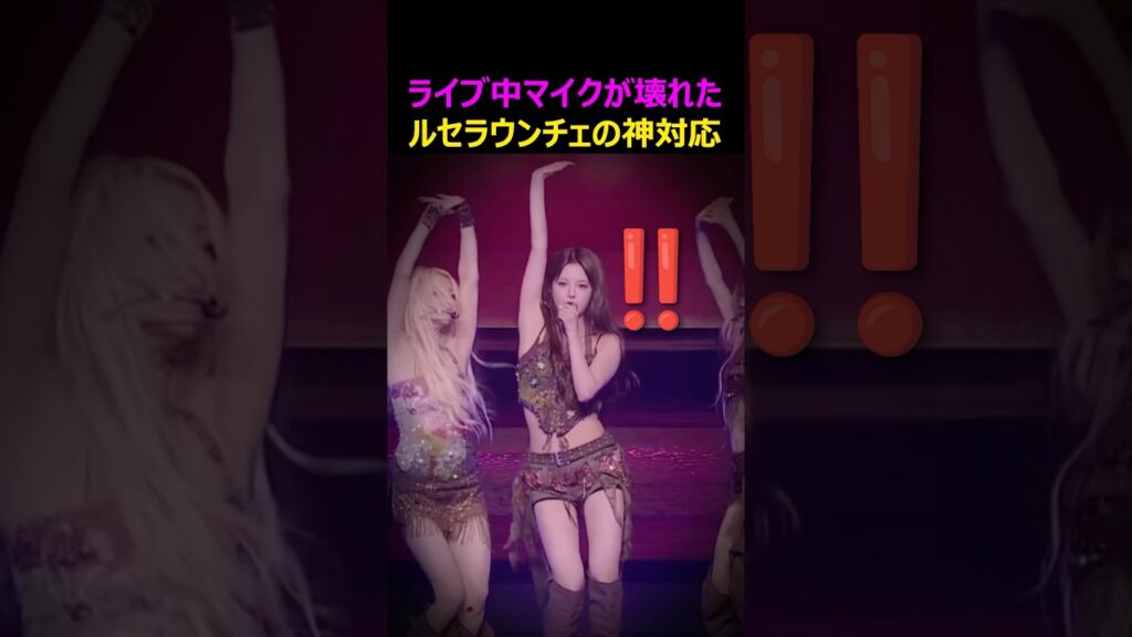 ライブ中の放送事故に神対応するLE SSERAFIMウンチェ