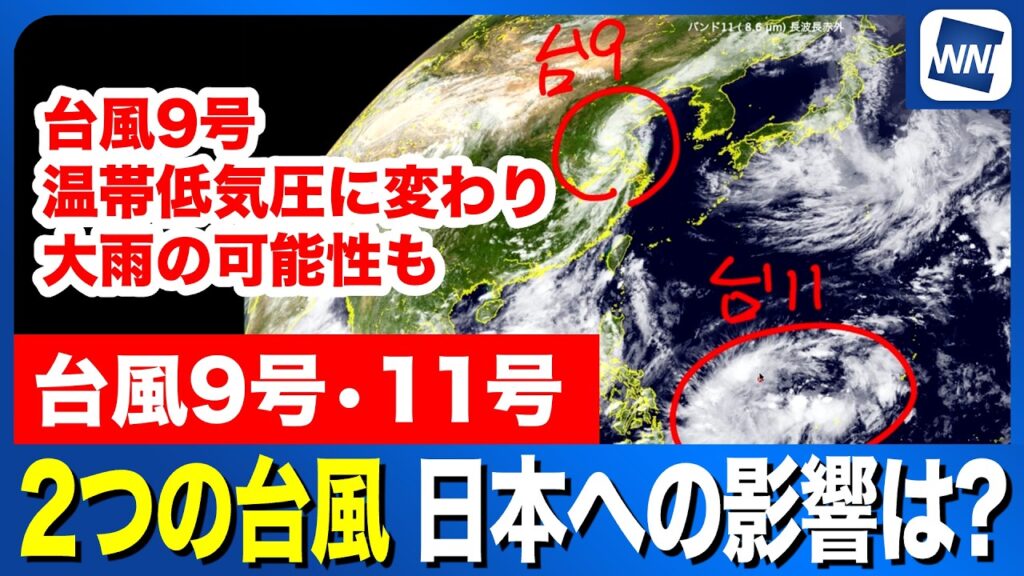 【台風9号・11号 2026】2つの台風 日本への影響は？（13日15時更新）