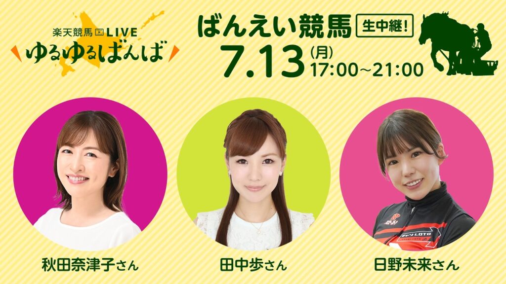 楽天競馬LIVE：#ゆるゆるばんば　7月13日(月) #秋田奈津子 #田中歩 #日野未来