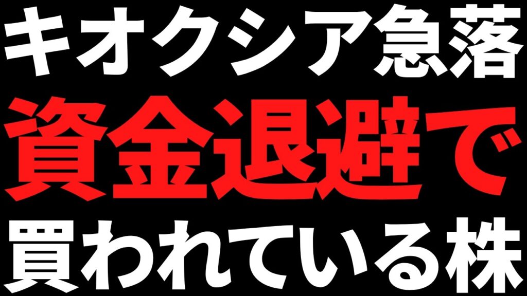 キオクシア急落の裏で資金退避先として買われている株はコレです！【2026年7月13日市況】