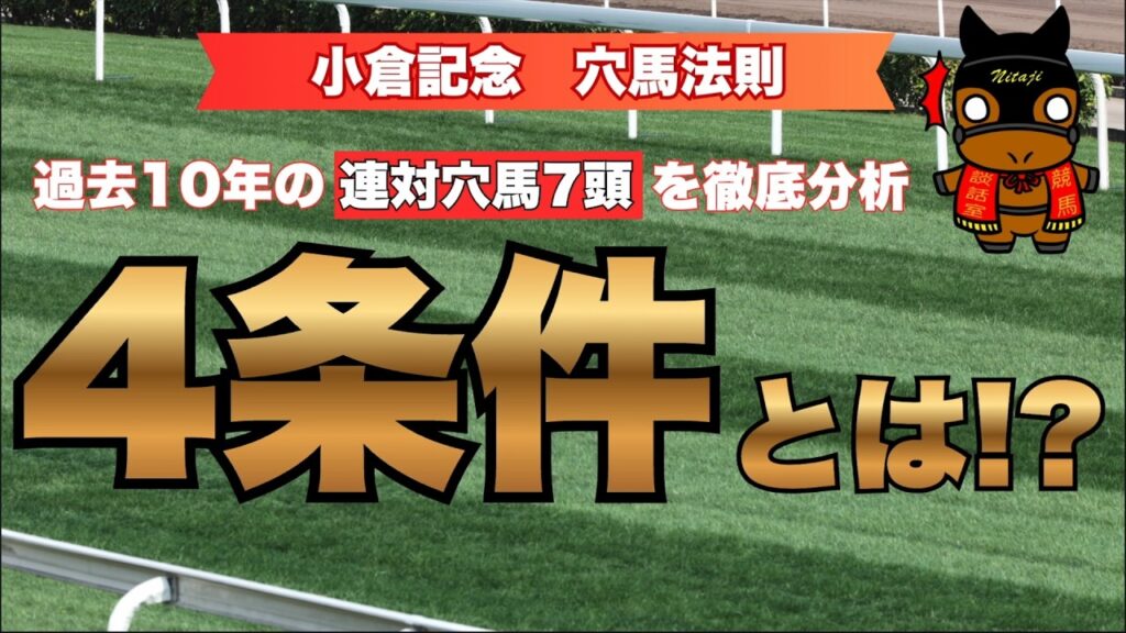 【小倉記念 2026 穴馬法則】過去１０年の ”連対穴馬７頭” を徹底分析、４条件とは！？