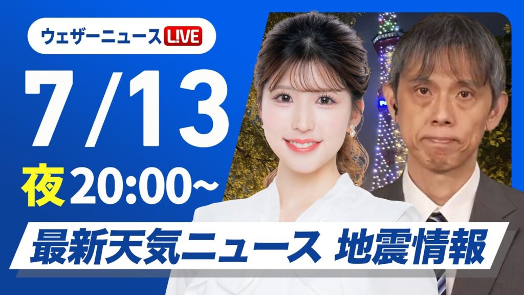【ライブ】最新天気ニュース・地震情報 2026年7月13日(月)20:00〜 ／東北〜関東は雨が降りやすい 明日も昼夜問わず熱中症に注意〈ウェザーニュースLiVEムーン・小林李衣奈／芳野達郎〉