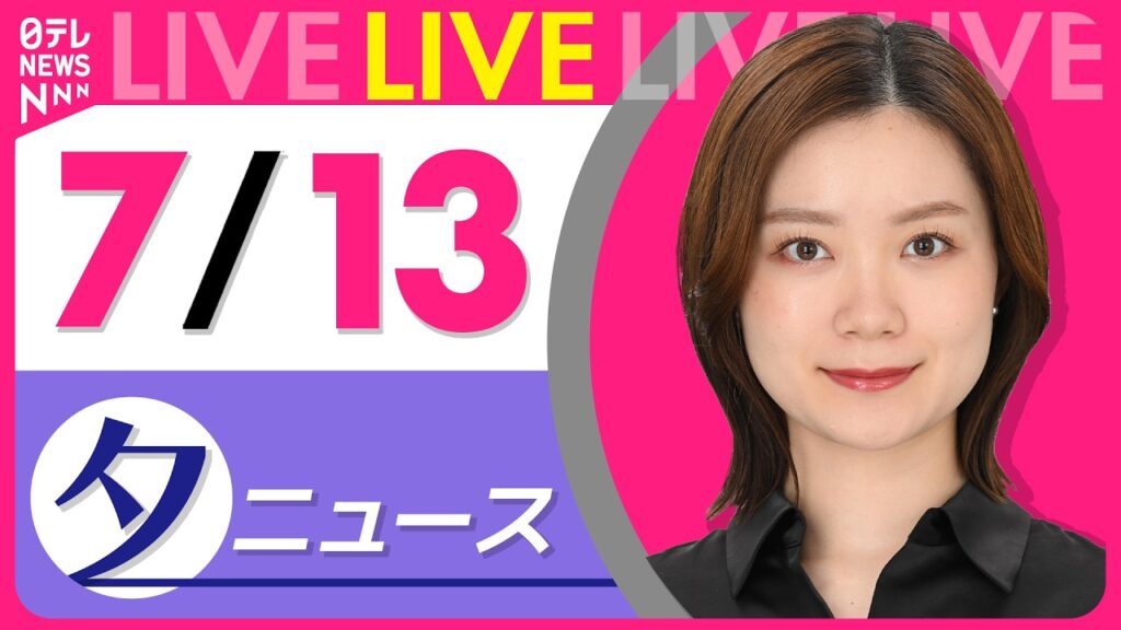 【夕ニュースライブ】最新ニュースと生活情報（7月13日） ──THE LATEST NEWS SUMMARY（日テレNEWS LIVE）