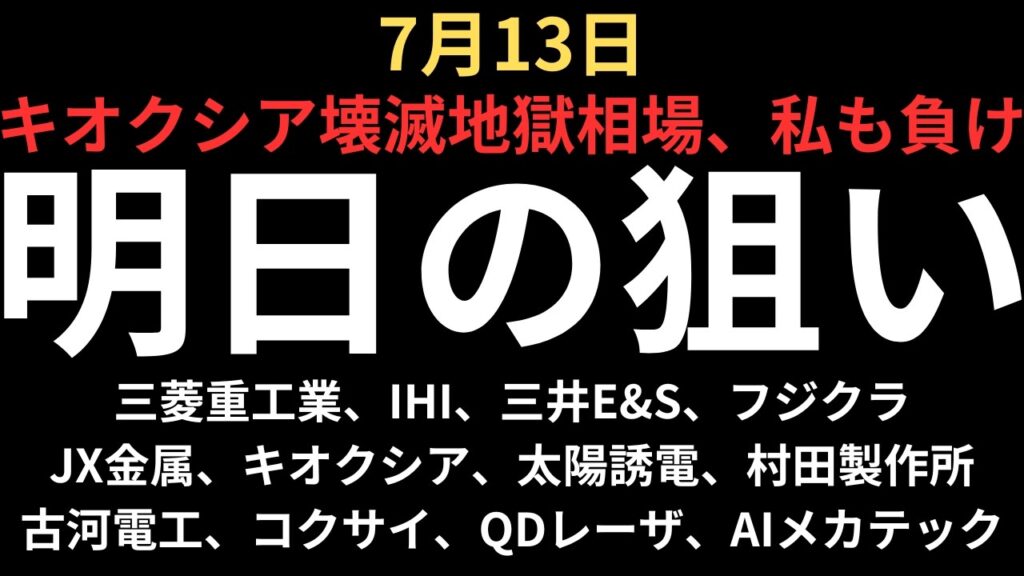 【キオクシア崩壊地獄相場で私も手痛い負け】チャートで見る明日の注目銘柄｜三菱重工業、IHI、三井E&S、フジクラ、古河電工、JX金属、キオクシア、太陽誘電、村田製作所、コクサイ、QDレーザ、AIメカ