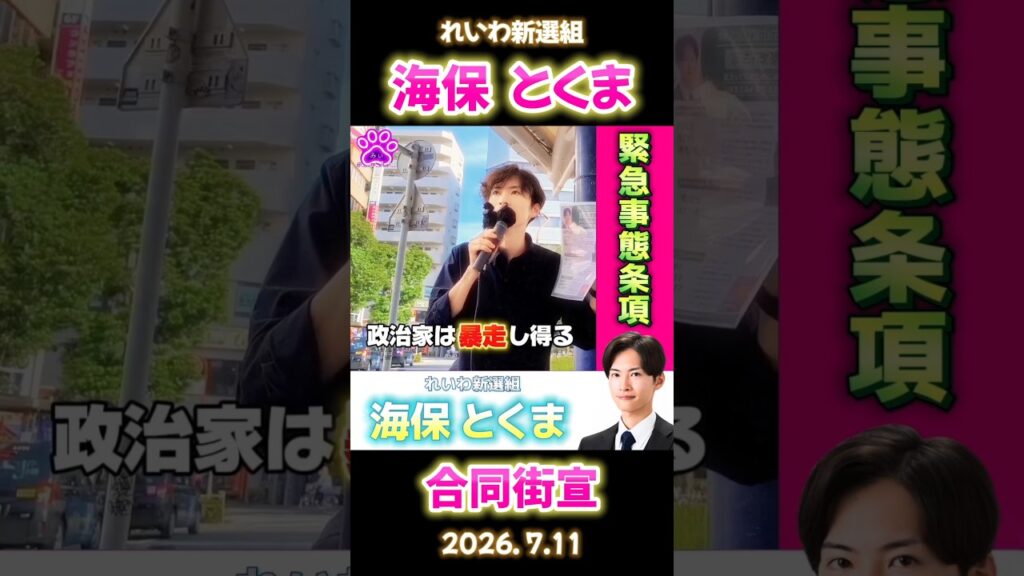 海保とくま🌟緊急事態条項