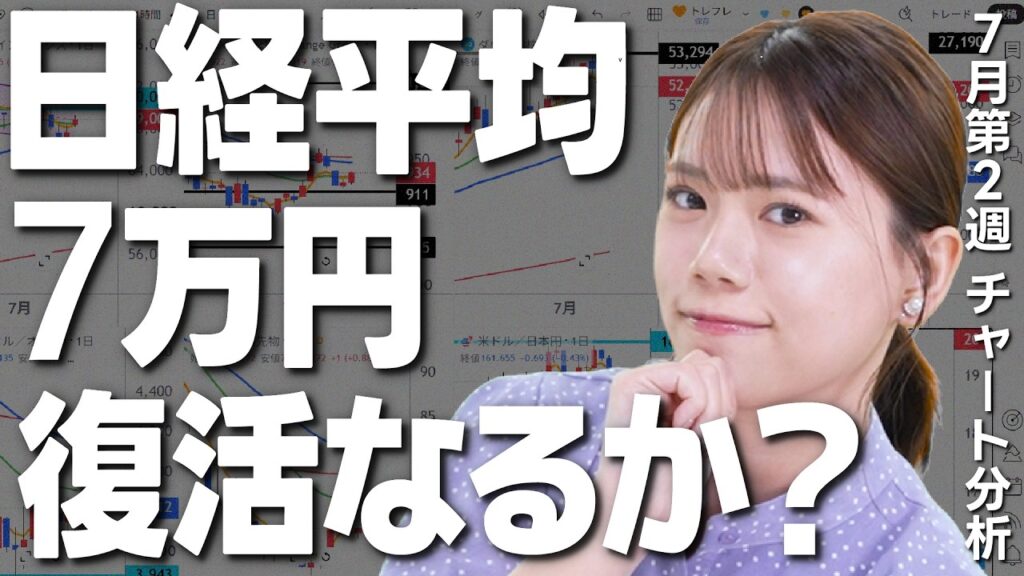 日経平均７万円 復活なるか！？今週の経済ニュース、チャートをふりかえり！7月6日〜10日】