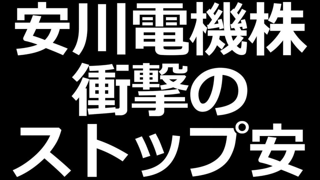 安川、キオクシア、太陽誘電も株価崩壊