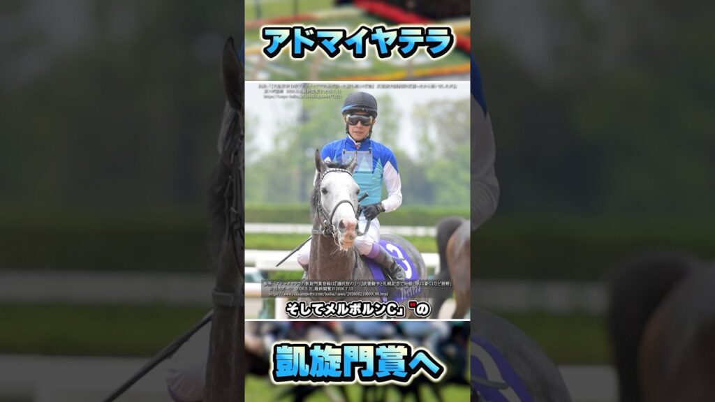 アドマイヤテラは凱旋門賞へ #shorts #競馬 #競馬予想 #中央競馬 #馬 #凱旋門賞 #アドマイヤテラ #武豊 #坂井瑠星 #天皇賞春 #札幌記念 #阪神大賞典