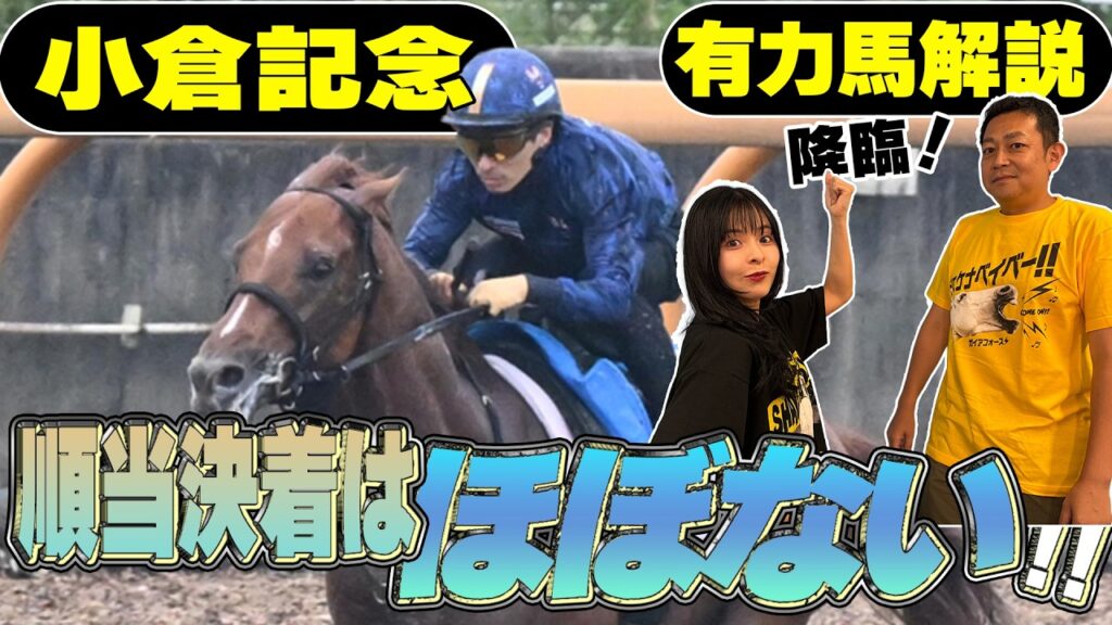 《東スポ競馬ニュース》【小倉記念2026】先週朝日奈ゆう推奨馬１着！大波乱必至のレースを競馬記者が徹底解説します！
