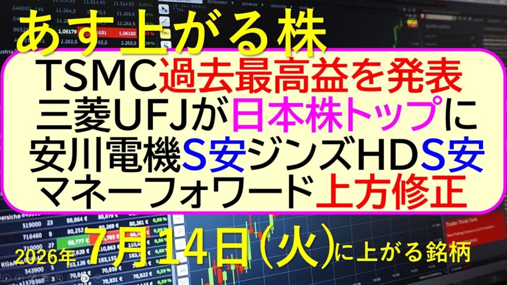 ＴＳＭＣ、過去最高益を発表。三菱UFJが日本株トップに。安川電機S安。マネーフォワード上方修正。～あす上がる株　2026年７月１４日（火）に上がる銘柄。最新の日本株情報。高配当株の株価やデイトレ情報