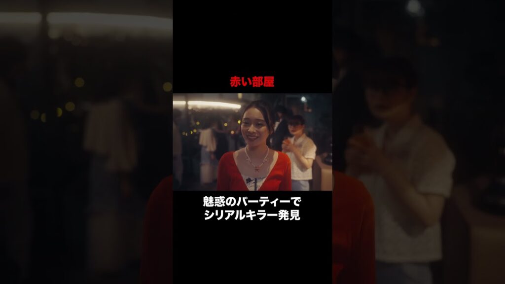 【本編切り抜き】疑惑のパーティー🚨 #今夜もシリアルキラーと待ち合わせ #横山裕  #関水渚