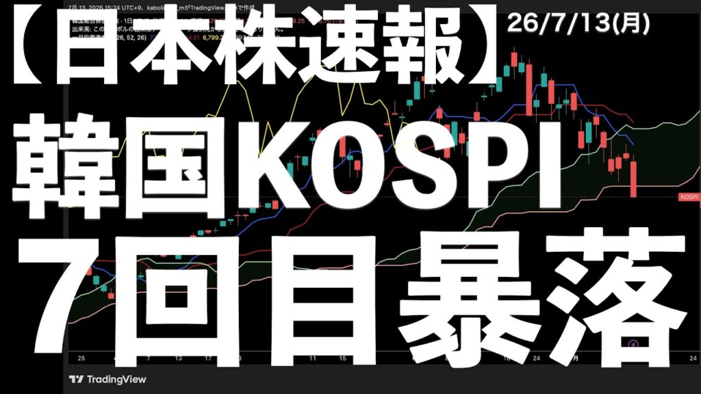 【日本株速報】26/7/13 韓国KOSPIが今年7回目のサーキットブレイカー発動! #日本株 #半導体 #topix #fomc 【日本株速報】26/7/13 韓国KOSPIが今年7回目のサーキットブレイカー発動! #日本株 #半導体 #topix #fomc
