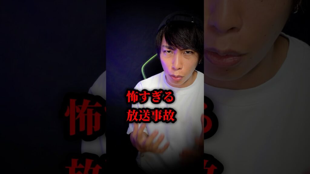 怖すぎる放送事故。