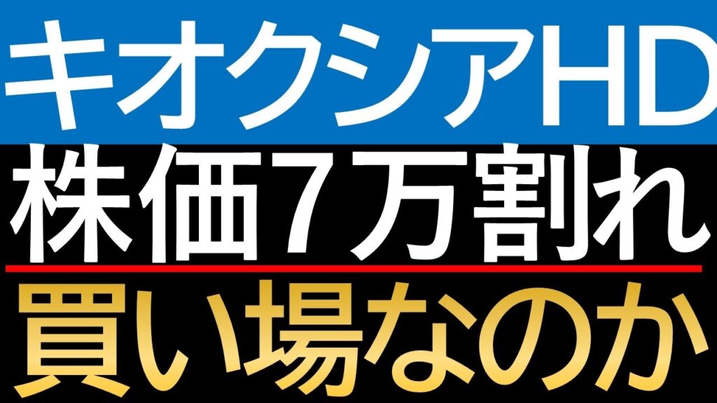 【危険水域？】キオクシア株価-12%急落！PBR26倍という異常値から読み解く「シリコンサイクル」の天井