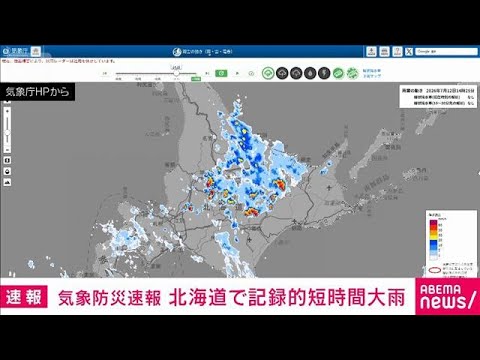 【速報】気象防災速報 北海道十勝地方で記録的短時間大雨(2026年7月12日)