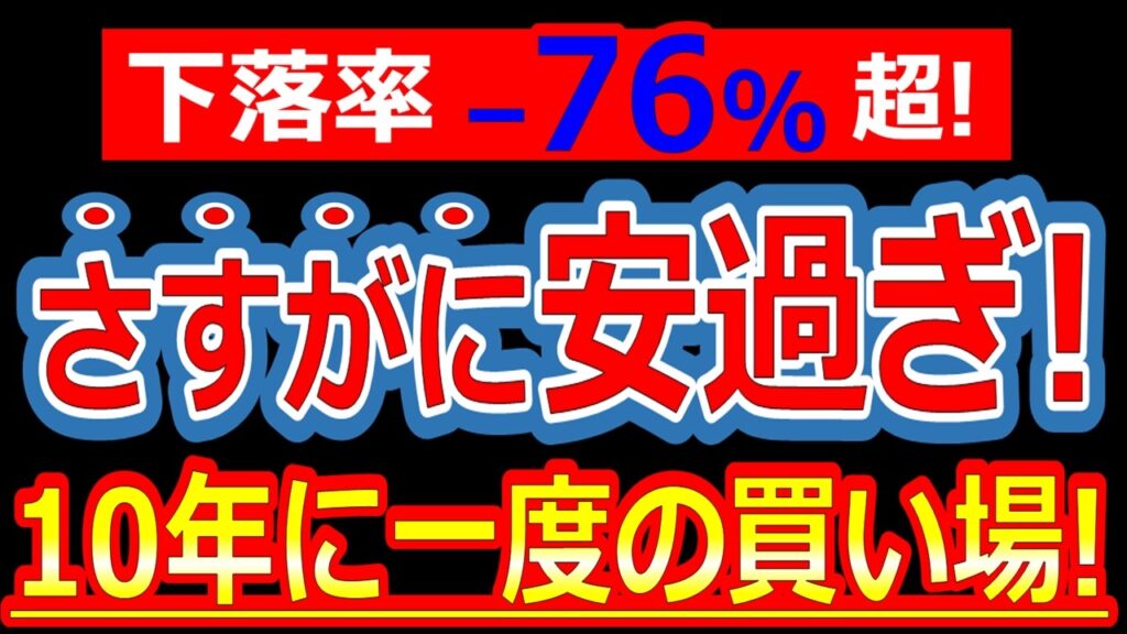 株価76%OFF！さすがに安過ぎ！10年に一度の買い場が到来している銘柄！