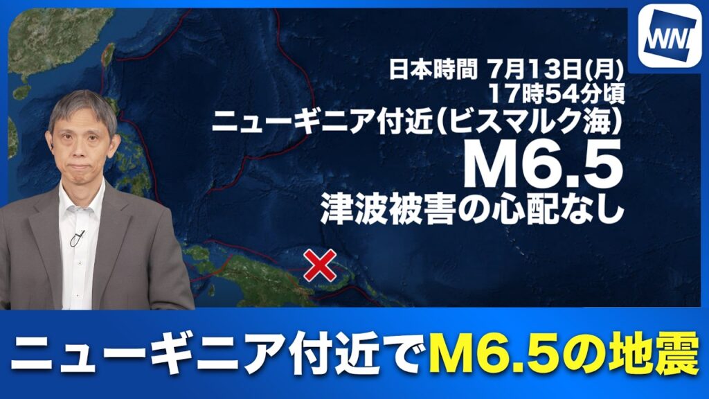 【海外地震情報】ニューギニア付近でM6.5の地震 津波被害の心配なし 【海外地震情報】ニューギニア付近でM6.5の地震 津波被害の心配なし
