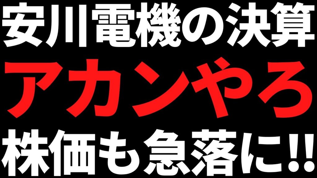 安川電機が決算で大コケ！株価急落もフィジカルAIの期待感は継続？