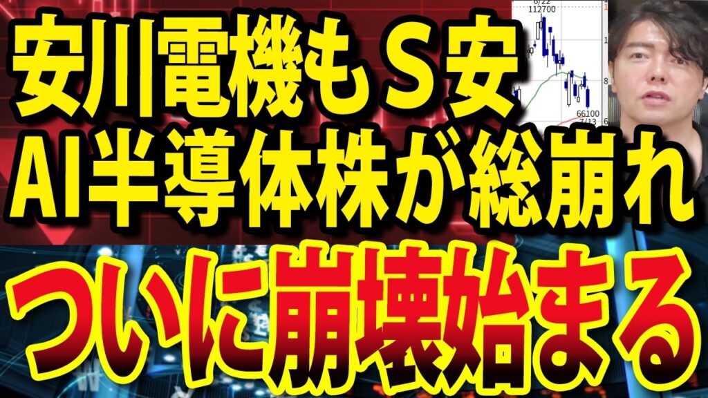 【再掲!!!!】ＡＩ半導体株の崩壊！安川電機、キオクシア、太陽誘電、アドバンテスト、東京エレクトン