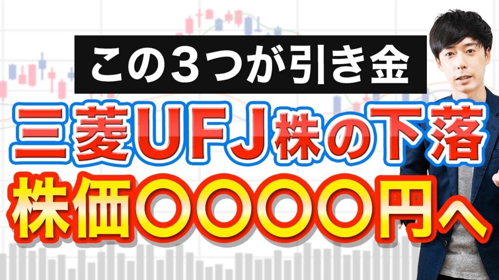 絶好調の三菱UFJ株に潜む下落リスク3選
