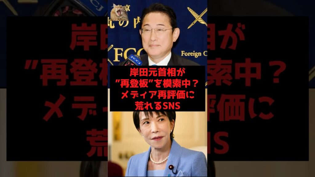 【速報】岸田元首相が”再登板”を模索中？メディア再評価に荒れるSNS