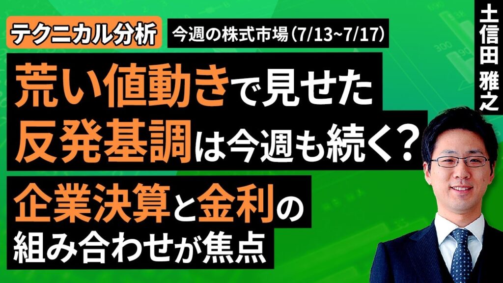 【テクニカル分析】今週の日本株 荒い値動きで見せた反発基調は今週も続く？企業決算と金利の組み合わせが焦点＜チャートで振り返る先週の株式市場と今週の見通し＞（土信田 雅之）【楽天証券 トウシル】