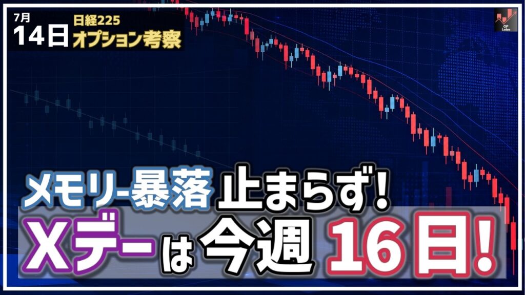メモリーの暴落が止まらない！ 日経平均 直近のXデーは7月16日、それは何故？【7/14 日経225オプション】