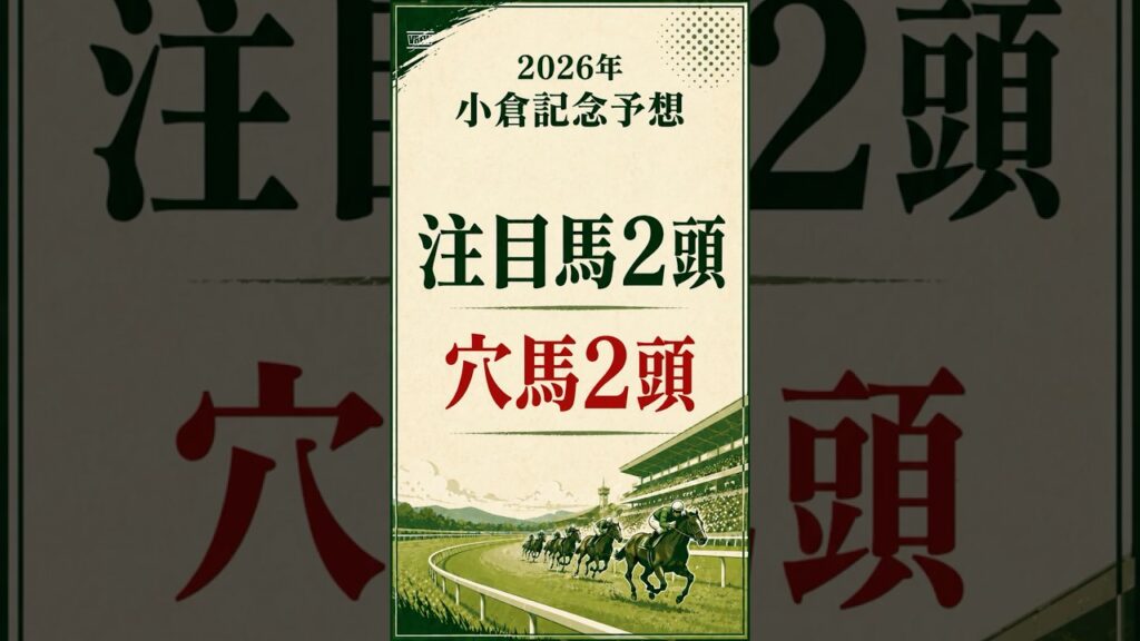 【2026年 小倉記念予想】注目馬2頭と穴馬2頭#小倉記念 #小倉記念2026 #小倉記念予想 #競馬予想 #重賞予想 #穴馬 #ジョバンニ #ガイアメンテ #レーゼドラマ #サフィラ #夏競馬