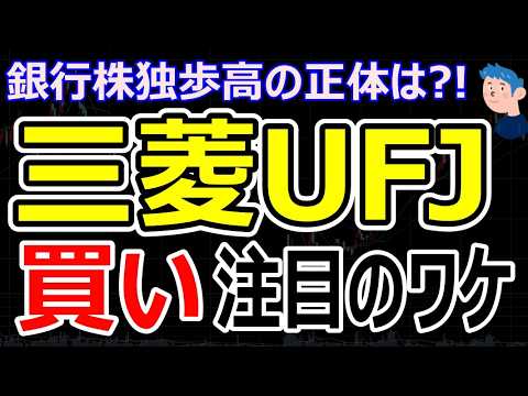 【銀行株買い時か】三菱UFJ株価上昇の理由と時価総額日本一の裏に潜むリスク。AI半導体株の次の買戻し時期を解説