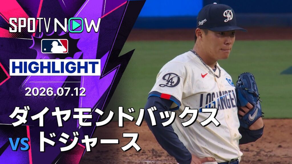【マッキャンが2打席連発4打点の活躍｜試合ハイライト】ダイヤモンドバックスvsドジャース MLB2026シーズン 7.12