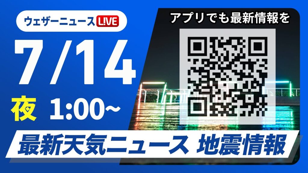 【ライブ】最新天気ニュース・地震情報 2026年7月14日(火) 1:00〜／〈ウェザーニュースLiVE〉