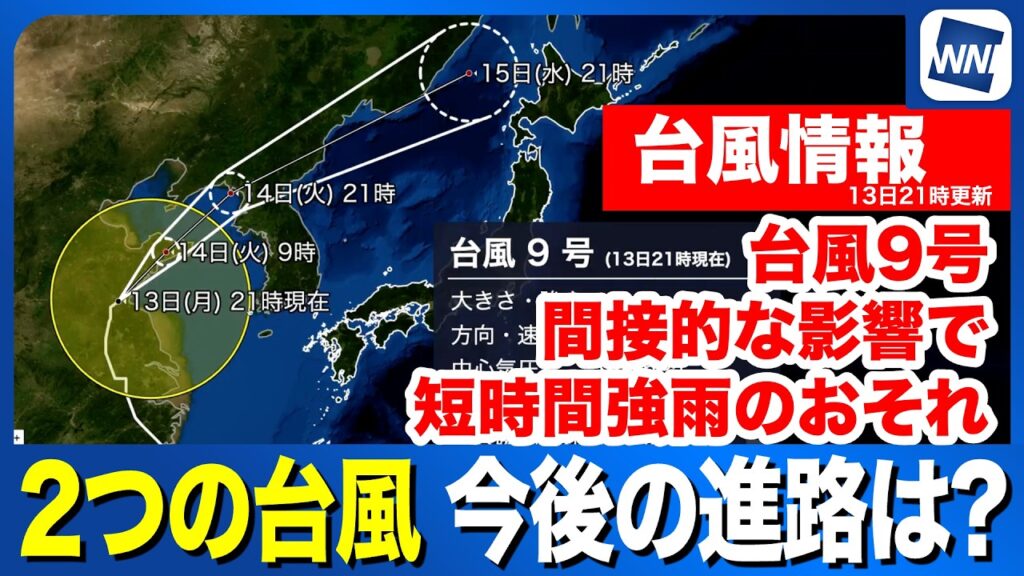 【台風9号・11号 2026】台風9号の間接的な影響で北日本で短時間強雨のおそれ（7月14日21時更新）