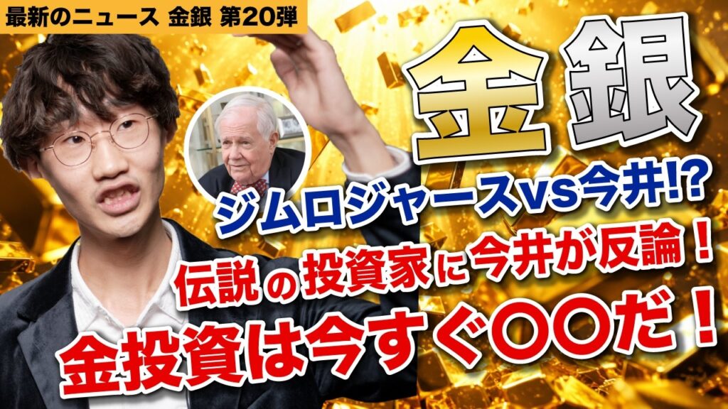 【金銀相場】まだ下がる？前代未聞！ジムロジャースの保身に走る警告に今井が反論・検証