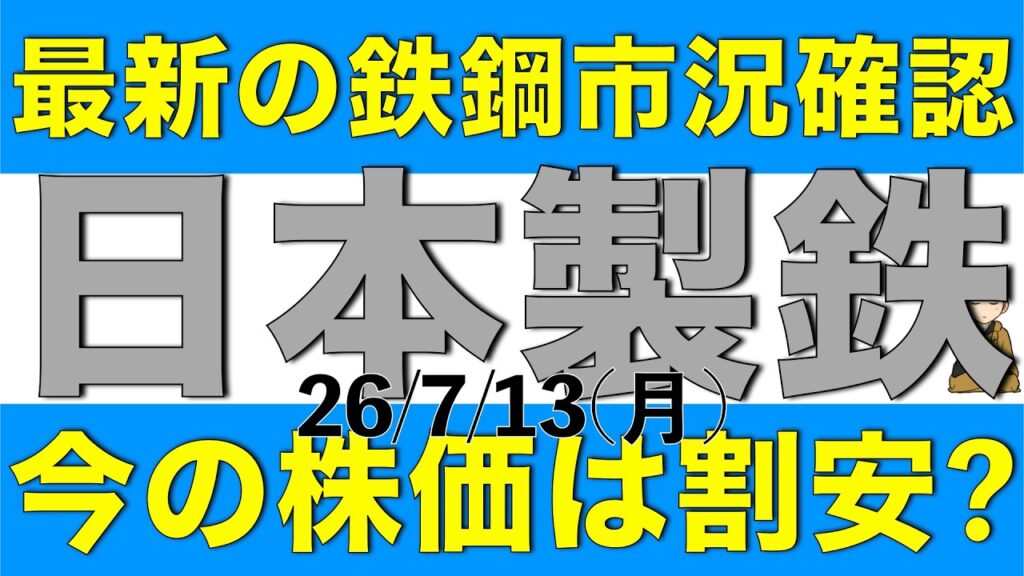 最新の鉄鋼市況を確認しつつ日本製鉄の株価についてを解説します