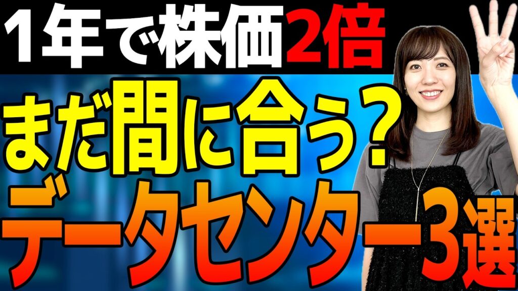 【半導体はもう遅い?】AIデータセンター需要で利益爆増が期待される日本株3選