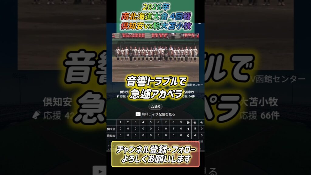【南北海道】2026年 倶知安vs駒大苫小牧 #甲子園 #高校野球 #熱闘甲子園 #駒大苫小牧 #倶知安  #放送事故 #ジャイキリ