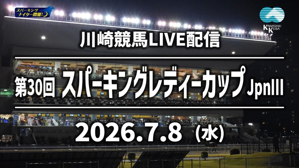 【令和8年度第4回開催】川崎競馬パドック解説付きLIVE 【令和8年度第4回開催】川崎競馬パドック解説付きLIVE