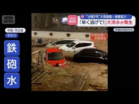 「早く逃げて！」大洪水が発生　“台風9号”大雨強風…被害拡大　中国【スーパーJチャンネル】(2026年7月13日)