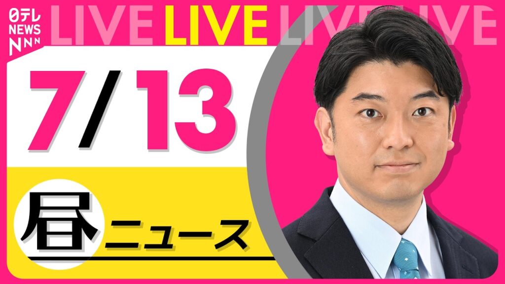 【昼ニュースライブ】最新ニュースと生活情報（7月13日） ──THE LATEST NEWS SUMMARY（日テレNEWS LIVE）