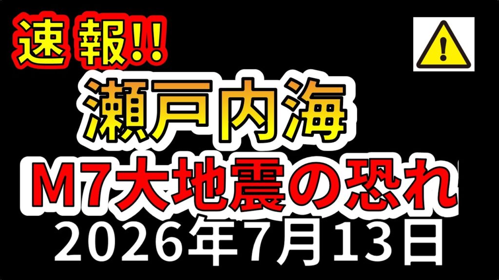 【ライブ】瀬戸内海でＭ7大地震と津波の可能性が判明！生放送で解説します！（2026年7月13日）