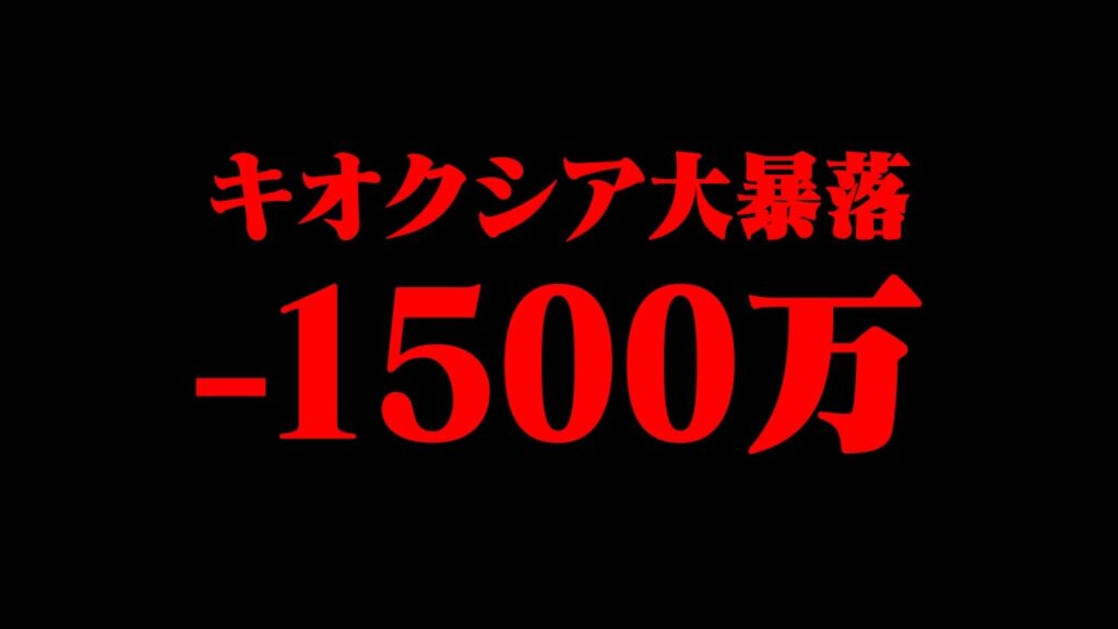 【悲報】おにや、キオクシア大暴落により『-1500万』【o-228 おにや/株/雑談】