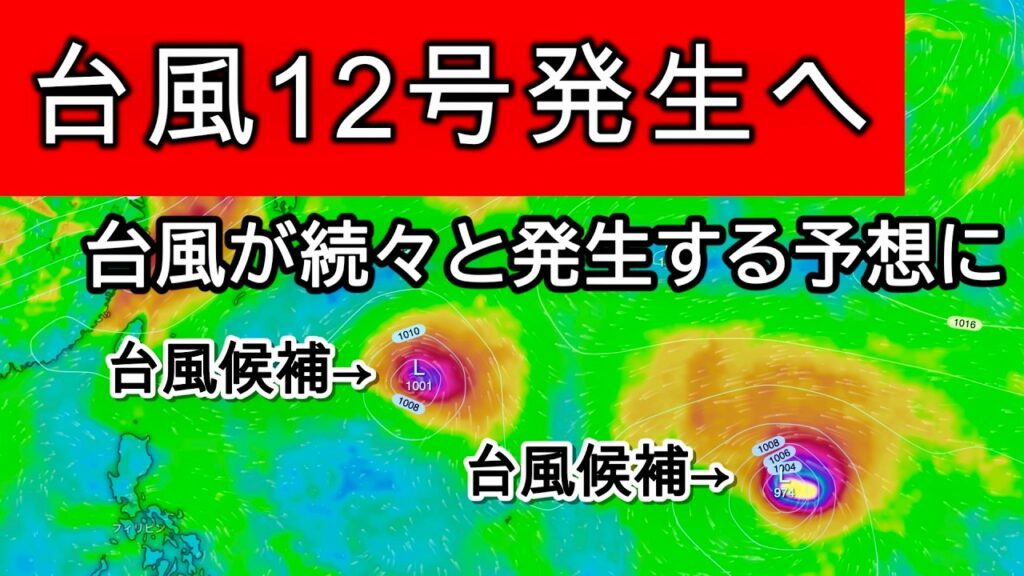 【次の台風】新たに台風12号が発生する予想に　台風11号の今後の進路と日本への影響は